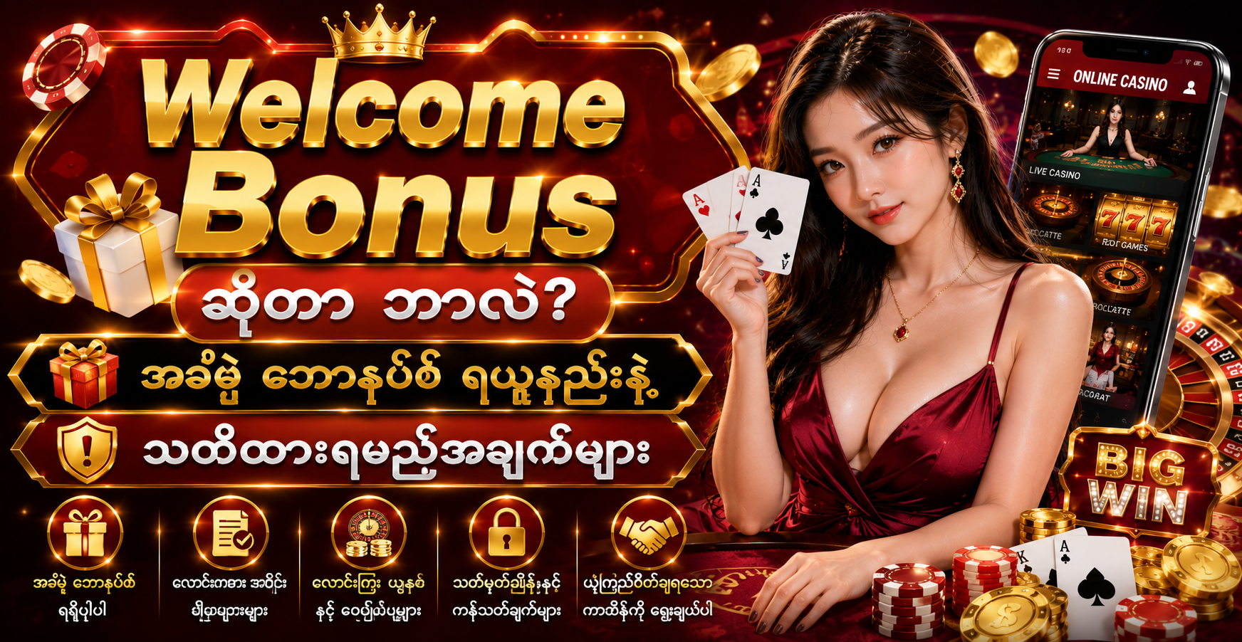 Welcome Bonus ဆိုတာ ဘာလဲ? အခမဲ့ ဘောနပ်စ် ရယူနည်းနဲ့ သတိထားရမည့်အချက်များ